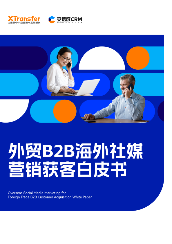 安信成CRM2023外貿(mào)B2B海外社媒營銷獲客白皮書